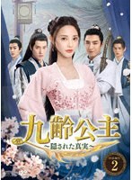 九齢公主〜隠された真実〜 DVD-BOX2 のパッケージ