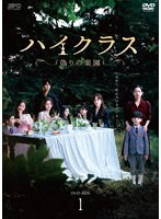 ハイクラス〜偽りの楽園〜 DVD-BOX1 のパッケージ