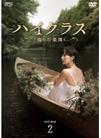 ハイクラス〜偽りの楽園〜 DVD-BOX2 のパッケージ