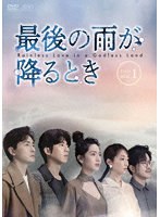 最後の雨が降るとき DVD-BOX1