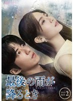 最後の雨が降るとき DVD-BOX2