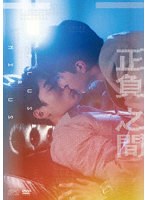 正負之間〜Plus ＆ Minus DVD-BOX＜通常版＞ のパッケージ
