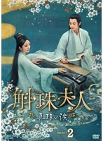 斛珠＜コクジュ＞夫人〜真珠の涙〜 DVD-BOX2 のパッケージ