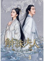 斛珠＜コクジュ＞夫人〜真珠の涙〜 DVD-BOX3 のパッケージ