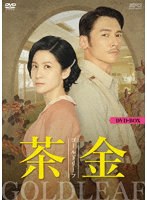 茶金 ゴールドリーフ DVD-BOX のパッケージ