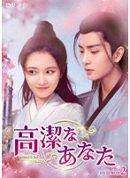高潔なあなた DVD-BOX2 のパッケージ