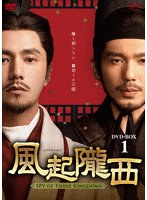 風起隴西（ふうきろうせい）-SPY of Three Kingdoms- DVD-BOX1 のパッケージ