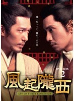 風起隴西（ふうきろうせい）-SPY of Three Kingdoms- DVD-BOX2 のパッケージ