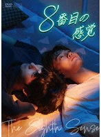 8番目の感覚 DVD-BOX