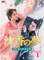 沈香の夢:前編〜蓮の花芳る時〜 DVD-BOX1 のパッケージ