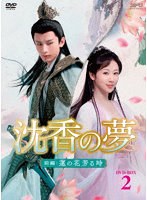 沈香の夢:前編〜蓮の花芳る時〜 DVD-BOX2 のパッケージ