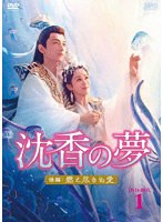 沈香の夢:後編〜燃え尽きぬ愛〜 DVD-BOX1 のパッケージ