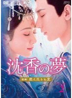 沈香の夢:後編〜燃え尽きぬ愛〜 DVD-BOX2 のパッケージ