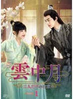 雲中月〜二人だけの約束〜 DVD-BOX1 のパッケージ