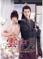 雲中月〜二人だけの約束〜 DVD-BOX2 のパッケージ