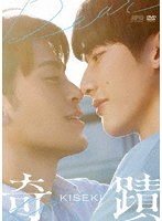 奇蹟 DVD-BOX＜初回限定版＞ のパッケージ