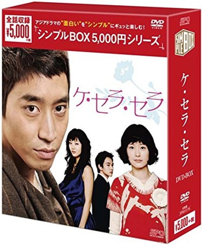 ケ・セラ・セラ DVD-BOX＜シンプルBOX 5，000円シリーズ＞