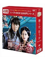 輝くか、狂うか DVD-BOX3＜シンプルBOX 5，000円シリーズ＞ のパッケージ