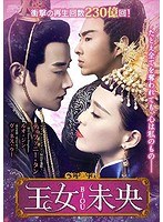 王女未央-BIOU- DVD-BOX1＜シンプルBOX 5，000円シリーズ＞ のパッケージ