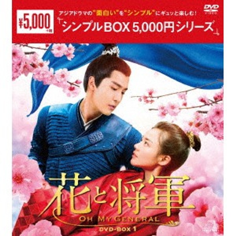 花と将軍～Oh My General～ DVD-BOX1＜シンプルBOX 5，000円シリーズ＞