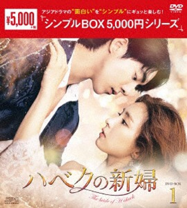 ハベクの新婦 DVD-BOX1＜シンプルBOX 5，000円シリーズ＞