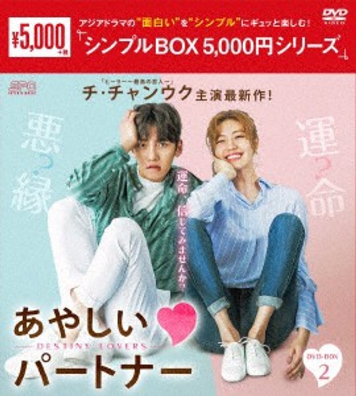 あやしいパートナー～Destiny Lovers～DVD-BOX2＜シンプルBOX 5，000円シリーズ＞