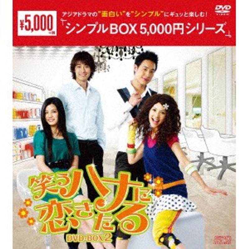 笑うハナに恋きたる DVD-BOX2＜シンプルBOX 5，000円シリーズ＞