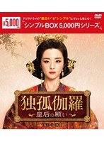 独孤伽羅〜皇后の願い〜 DVD-BOX1＜シンプルBOX 5，000円シリーズ＞ のパッケージ