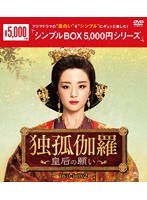 独孤伽羅〜皇后の願い〜 DVD-BOX2＜シンプルBOX 5，000円シリーズ＞ のパッケージ