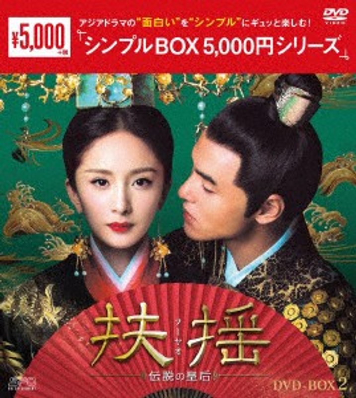 扶揺（フーヤオ）～伝説の皇后～ DVD-BOX2＜シンプルBOX 5，000円シリーズ＞