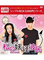 私の妖怪彼氏 DVD-BOX2（7枚組）＜シンプルBOX 5，000円シリーズ＞ のパッケージ