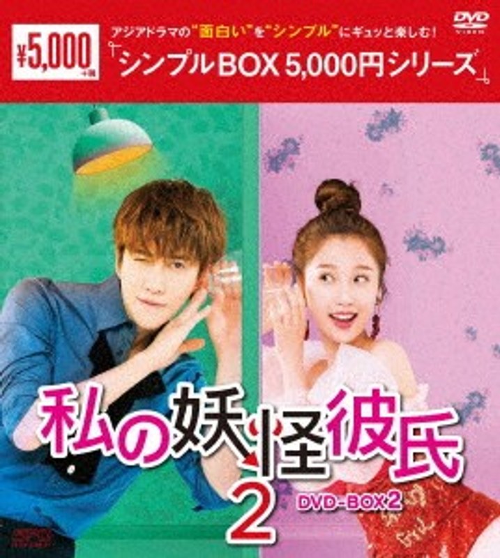 私の妖怪彼氏2 DVD-BOX2（7枚組）＜シンプルBOX 5，000円シリーズ＞