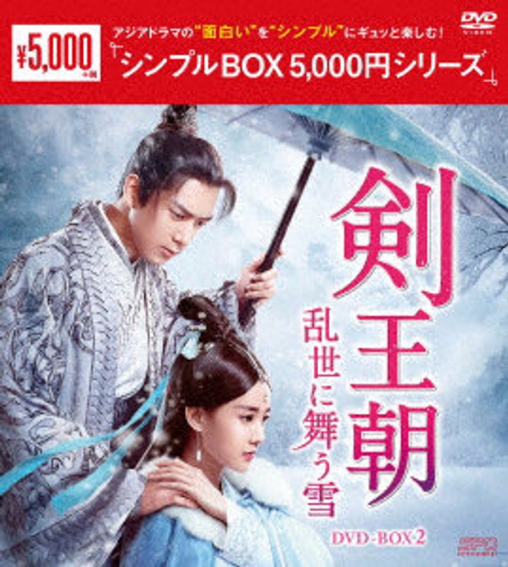 剣王朝～乱世に舞う雪～ DVD-BOX2＜シンプルBOX 5，000円シリーズ＞