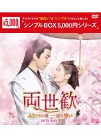 両世歓〜ふたつの魂、一途な想い〜 DVD-BOX1＜シンプルBOX 5，000円シリーズ＞ のパッケージ