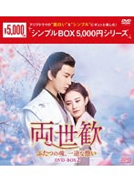両世歓〜ふたつの魂、一途な想い〜 DVD-BOX2＜シンプルBOX 5，000円シリーズ＞ のパッケージ