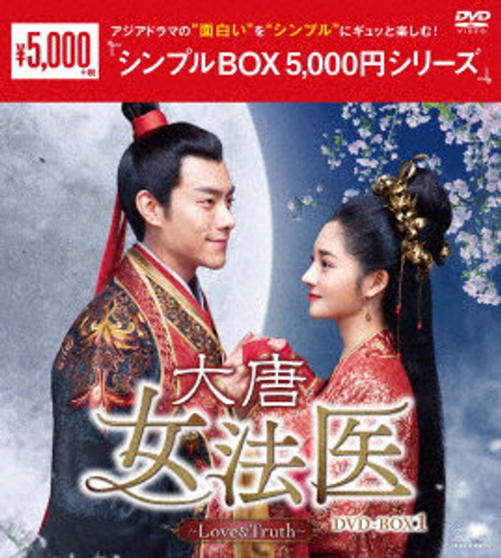 大唐女法医～Love＆Truth～ DVD-BOX1＜シンプルBOX 5，000円シリーズ＞