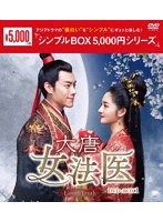 大唐女法医〜Love＆Truth〜 DVD-BOX1＜シンプルBOX 5，000円シリーズ＞ のパッケージ