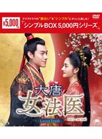 DMM.com [大唐女法医～Love＆Truth～ DVD-BOX2＜シンプルBOX 5，000円