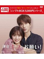 運命のキスをお願い！ DVD-BOX1＜シンプルBOX 5，000円シリーズ＞ のパッケージ