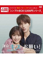 運命のキスをお願い！ DVD-BOX2＜シンプルBOX 5，000円シリーズ＞ のパッケージ