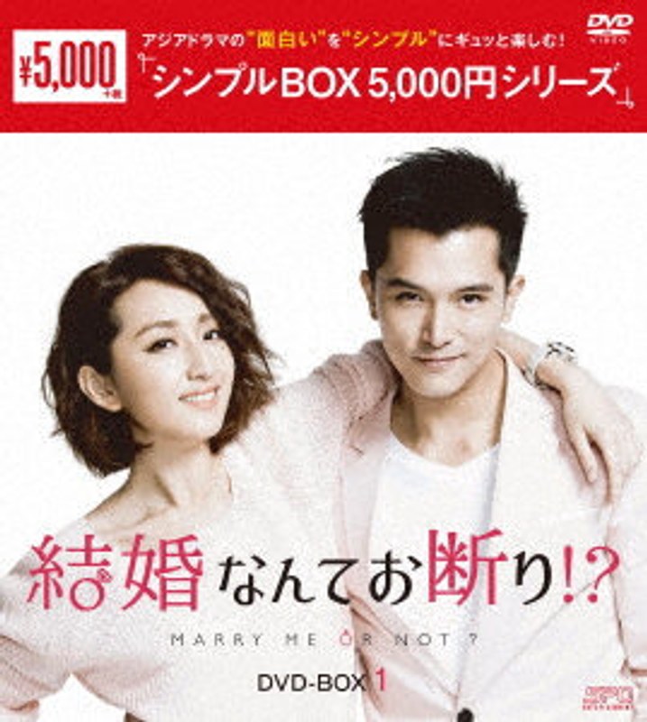 結婚なんてお断り！？ DVD-BOX1＜シンプルBOX 5，000円シリーズ＞