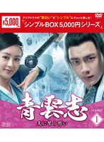 青雲志〜天に誓う想い〜 DVD-BOX1＜シンプルBOX 5，000円シリーズ＞ のパッケージ