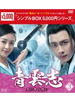 青雲志〜天に誓う想い〜 DVD-BOX3＜シンプルBOX 5，000円シリーズ＞ のパッケージ