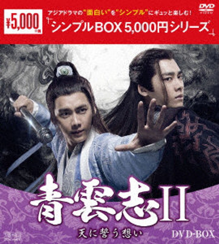 青雲志II〜天に誓う想い〜 DVD-BOX＜シンプルBOX 5，000円シリーズ＞