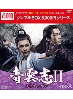 青雲志II〜天に誓う想い〜 DVD-BOX＜シンプルBOX 5，000円シリーズ＞ のパッケージ
