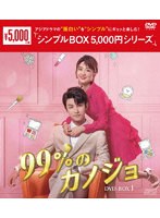 DMM.com [99％のカノジョ DVD-BOX1＜シンプルBOX 5，000円シリーズ