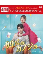 99％のカノジョ DVD-BOX2＜シンプルBOX 5，000円シリーズ＞ のパッケージ