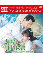 DMM.com [太陽と月の秘密～離人心上～ DVD-BOX1＜シンプルBOX 5，000円 