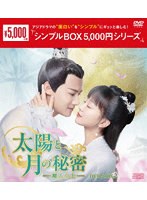 太陽と月の秘密〜離人心上〜 DVD-BOX2＜シンプルBOX 5，000円シリーズ＞ のパッケージ