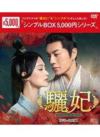 驪妃（りひ）-The Song of Glory- DVD-BOX1＜シンプルBOX 5，000円シリーズ＞ のパッケージ